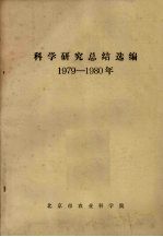 科学研究总结选编  1979-1980年