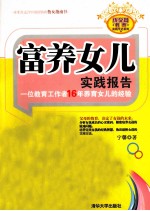 富养女儿实践报告  一位教育工作者16年养育女儿的经验