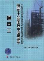 建筑工人实用技术便携手册  通风工