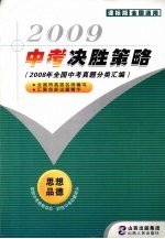 2009中考决胜策略  思想品德