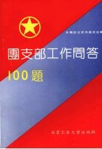 团支部工作问答100题