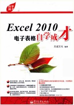 自学成才  Excel 2010电子表格自学成才