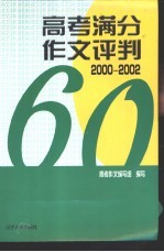 高考满分作文评判  2000-2002