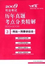 2009司法考试历年真题考点分类精解  2  刑法·刑事诉讼法  2004-2008