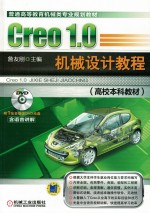 CREO1.0机械设计教程  高校本科教材