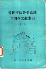 遗传疾病分类系统与国内文献索引  第1版