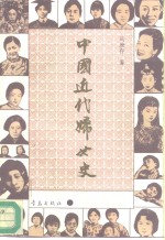 中国近代妇女史