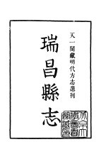 天一阁藏明代方志选刊  隆庆瑞昌县志  江西省