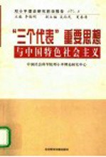 邓小平理论研究前沿报告  3  “三个代表”重要思想与中国特色社会主义