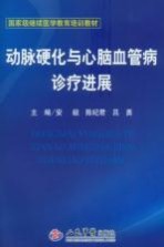 动脉硬化与心脑血管病诊疗进展