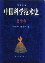 中国科学技术史  化学卷