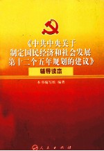 《中共中央关于制定国民经济和社会发展第十二个五年规划的建议》辅导读本