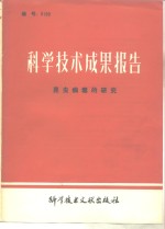 科学技术成果报告  昆虫病毒的研究  编号0199