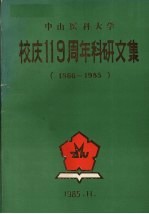 中山医科大学校庆119周年科研文集  1866－1985