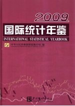 国际统计年鉴  2009  中英文本