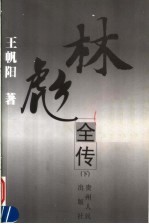 林彪全传 下