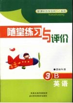 随堂练习与评价  英语  3B  译林牛津