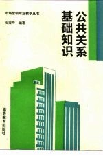 公共关系基础知识