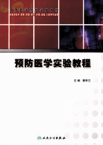 预防医学实验教程