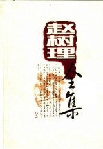 赵树理全集  2