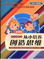 从小培养创造思维  变通篇  小学  初中版