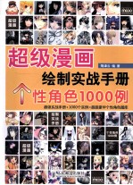 超级漫画绘制实战手册  个性角色1000例