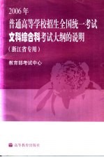 2006年普通高等学校招生全国统一考试文科综合科考试大纲的说明  浙江省专用