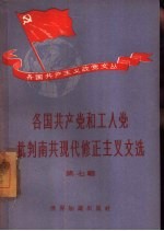 各国共产党和工人党批判南共现代修正主义文选  第7辑