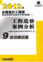 2012年全国造价工程师执业资格考试临考冲刺9套题  工程造价案例分析