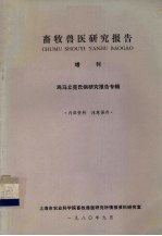 畜牧兽医研究报告  增刊  鸡马立克氏病研究报告专辑