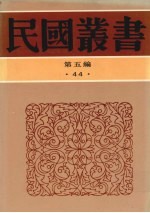 民国丛书  第5编  44  文化·教育·体育类  古今围棋名局汇选、象棋与棋话