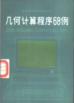 几何计算程序68例