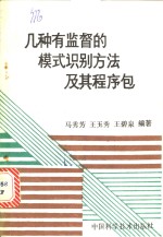 几种有监督的模式识别方法及其程序包