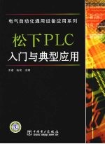 松下PLC入门与典型应用