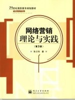 网络营销理论与实践  第3版