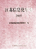 江苏信息化年鉴  2005