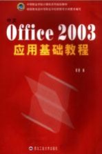 中文Office 2003应用基础教程