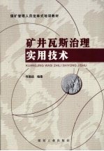 矿井瓦斯治理实用技术