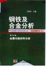 钢铁及合金分析  第6分册  金属功能材料分析