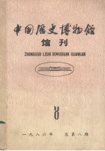 中国历史博物馆  馆刊  总第8期