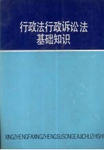 行政法行政诉讼法基础知识