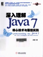 深入理解Java 7  核心技术与最佳实践