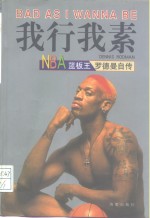 我行我素 NBA篮板王罗德曼自传