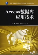 Access数据库应用技术