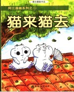 草日漫画  猫来猫去