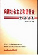 构建社会主义和谐社会学习读本