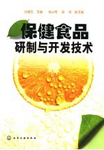 保健食品研制与开发技术