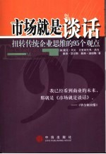 市场就是谈话  扭转传统企业思维的95个观点