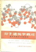 分子遗传学概论  遗传与进化中的信息流