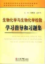 生物化学与生物化学检验学习指导和习题集